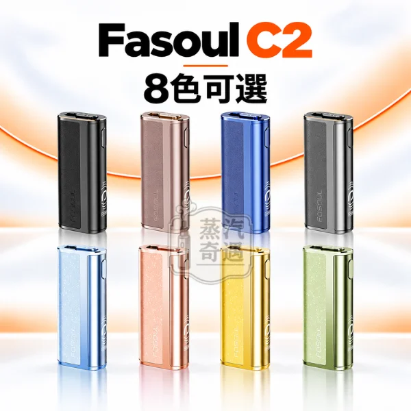 Fasoul C2 二回機 一體式加熱菸主機-8色可選