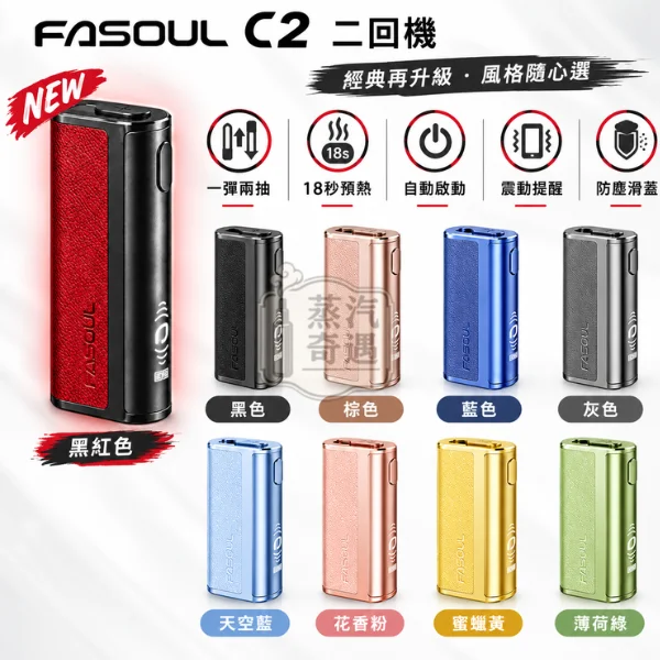 Fasoul C2 二回機 一體式加熱菸主機 9色展示與5大功能【日本原裝現貨】全家加熱菸主機售價NT$2,900