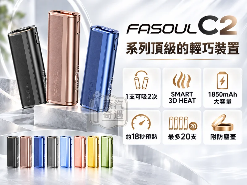 Fasoul C2二回機-一體式加熱菸主機 8色可選-一彈兩抽-3D熱氣流-1850mAh大電池-18s預熱