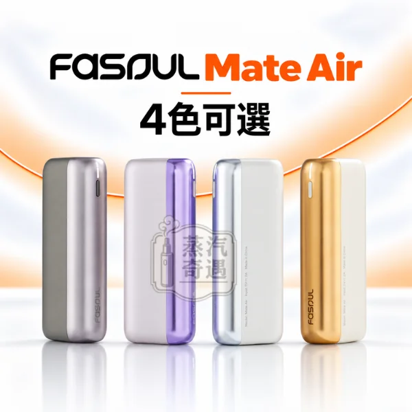 Fasoul Mate Air 二回機 一體式加熱菸主機 4色可選