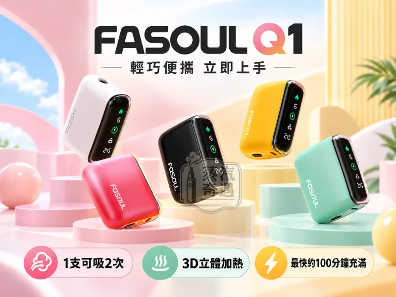 Fasoul Q1 二回機 加熱菸主機-輕巧便捷-一彈兩抽-3D熱氣流