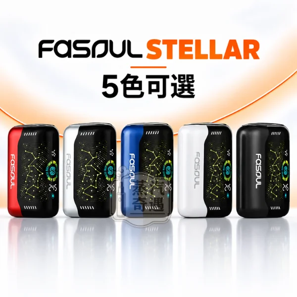 Fasoul Stellar 二回機 一體式加熱菸主機 5色可選