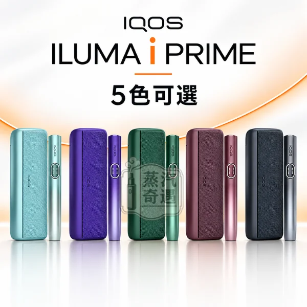 IQOS ILUMA i PRIME高階款翻蓋加熱菸主機5色展示