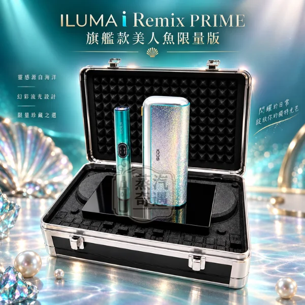 IQOS ILUMA i Remix PRIME 旗艦款美人魚限量版-加熱菸主機-ILUMA i 標準款