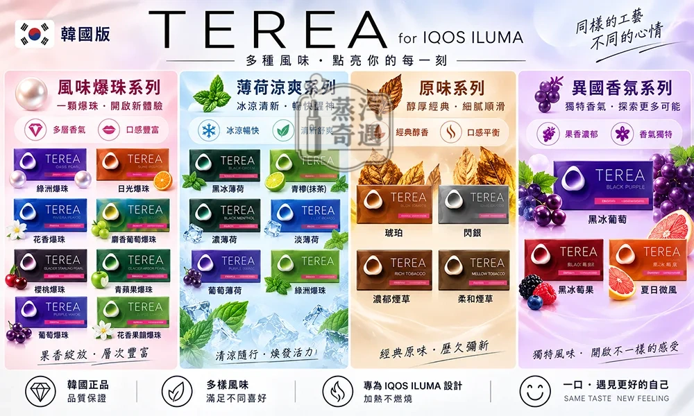 韓版TEREA煙彈 15種口味 IQOS ILUMA主機專用 整條煙 (10包) 韓國原裝現貨